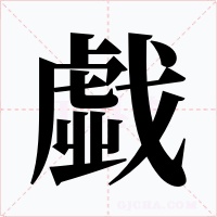 戱