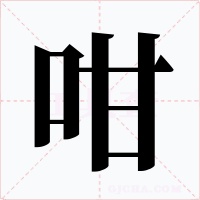咁