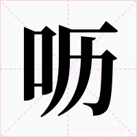 嚦