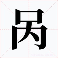 咼