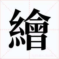 繪
