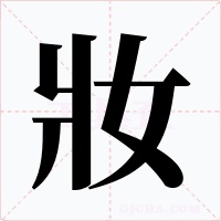 妝