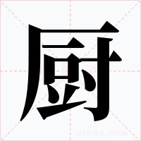 廚