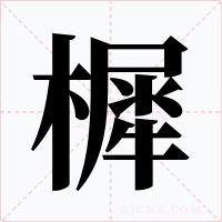 樨