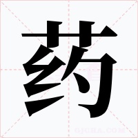 藥
