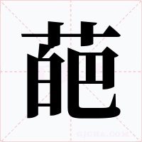 葩