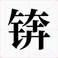 錛