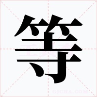 等