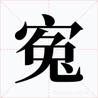 寃