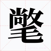 氅