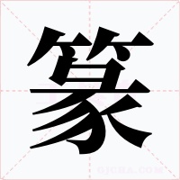 篆