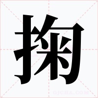 掬