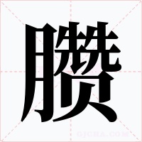 臜