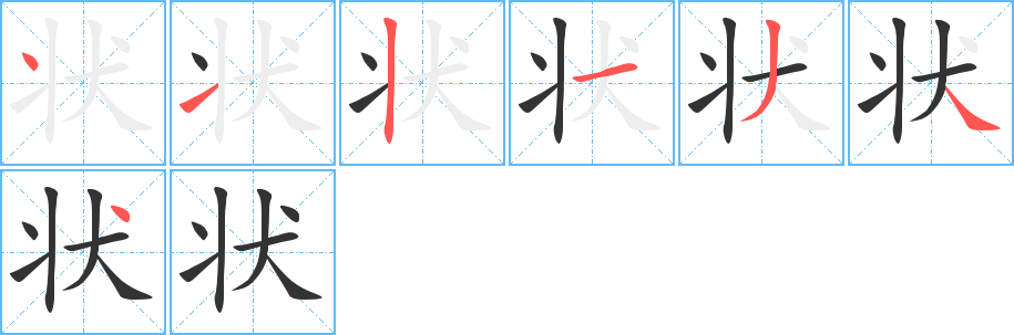 狀