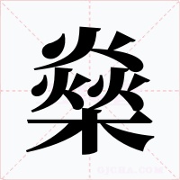 燊