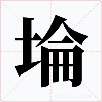 埨