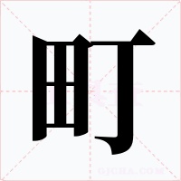 町