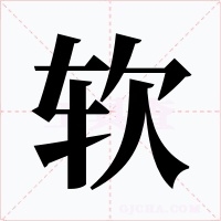 軟