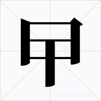 曱