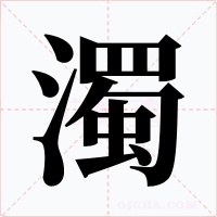 濁