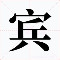 賓