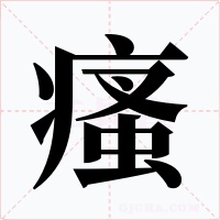 瘙