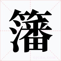 籓