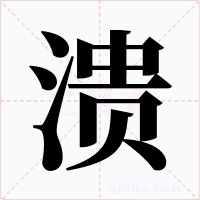 潰