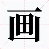 畫