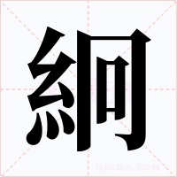 絅