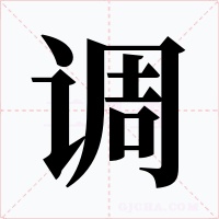 調(diào)