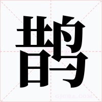 鵲
