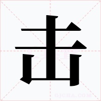 擊