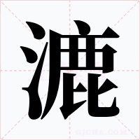 漉