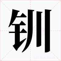 釧