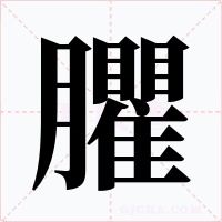 臞