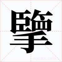 擥