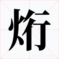 烆