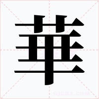 華