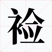 襝