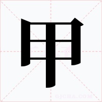 甲