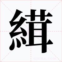 縙