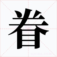 眷