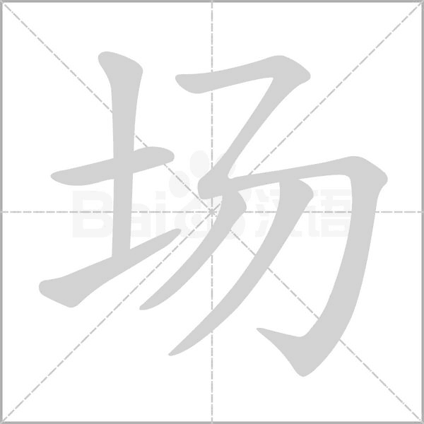 場