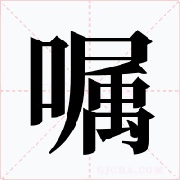 囑