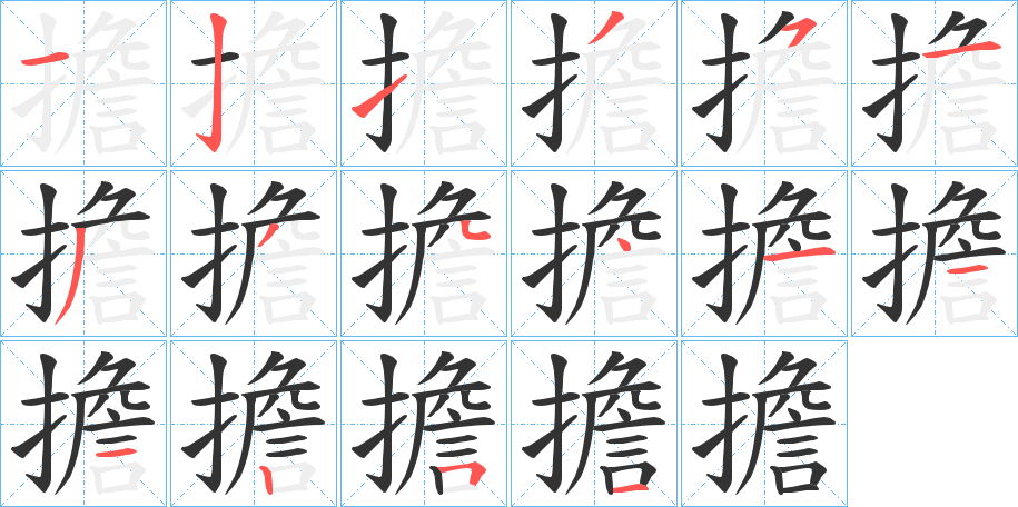 擔(dān)