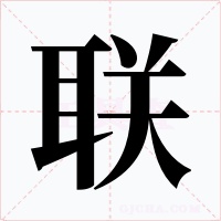 聯(lián)
