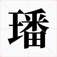 璠