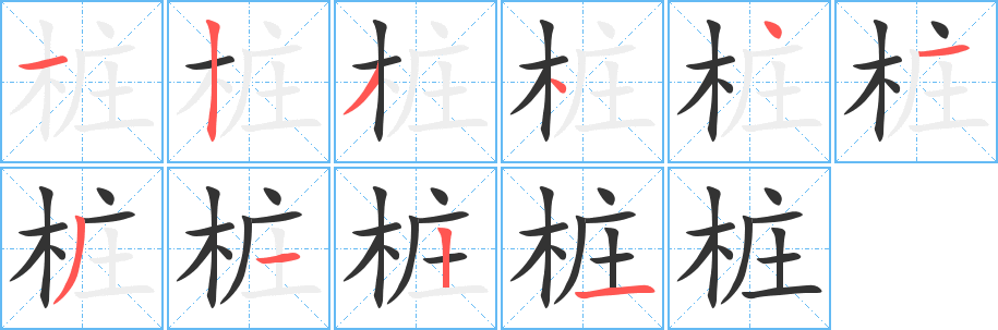 樁