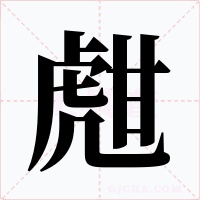 甝